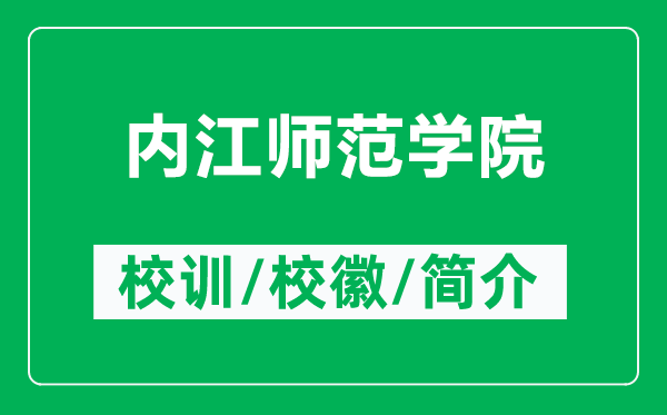 內(nèi)江師范學(xué)院的校訓(xùn)和?；帐鞘裁矗ǜ絻?nèi)江師范學(xué)院簡(jiǎn)介）