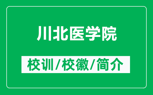 川北醫(yī)學(xué)院的校訓(xùn)和校徽是什么(附川北醫(yī)學(xué)院簡介)