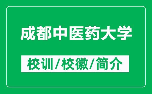 成都中醫(yī)藥大學(xué)的校訓(xùn)和校徽是什么（附成都中醫(yī)藥大學(xué)簡(jiǎn)介）
