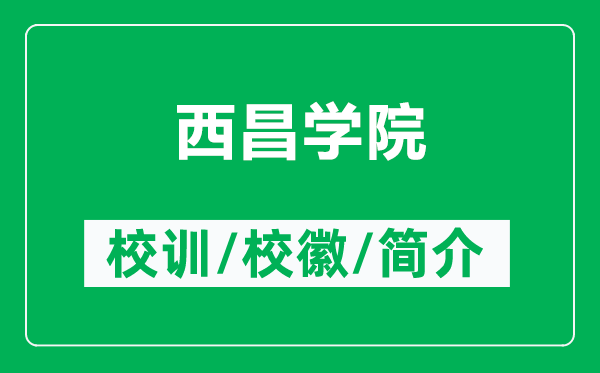 西昌學(xué)院的校訓(xùn)和?；帐鞘裁矗ǜ轿鞑龑W(xué)院簡(jiǎn)介）