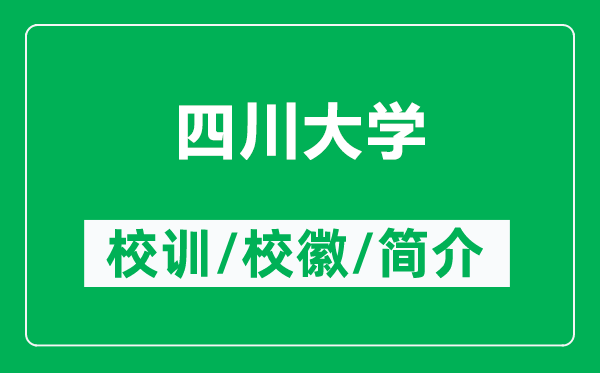 四川大學的校訓和?；帐鞘裁矗ǜ剿拇ù髮W簡介）