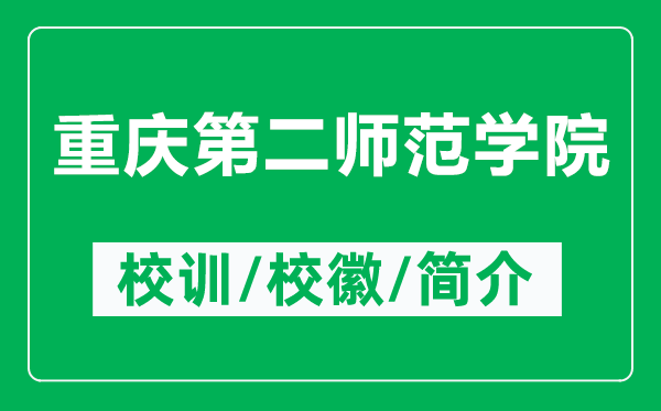 重慶第二師范學(xué)院的校訓(xùn)和?；帐鞘裁矗ǜ街貞c第二師范學(xué)院簡介）