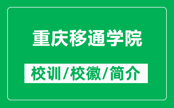 重慶移通學(xué)院的校訓(xùn)和?；帐鞘裁矗ǜ街貞c移通學(xué)院簡介）