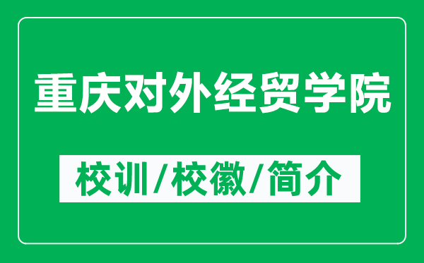 重慶對外經(jīng)貿(mào)學(xué)院的校訓(xùn)和校徽是什么(附重慶對外經(jīng)貿(mào)學(xué)院簡介)