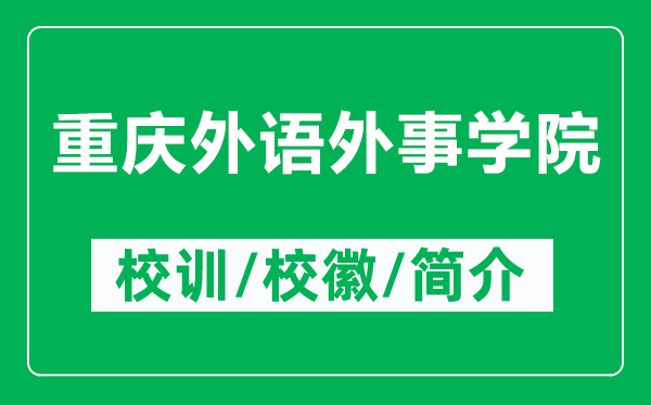 重慶外語外事學(xué)院的校訓(xùn)和?；帐鞘裁矗ǜ街貞c外語外事學(xué)院簡介）