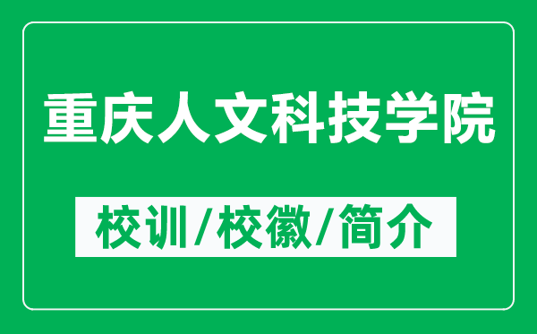 重慶人文科技學(xué)院的校訓(xùn)和?；帐鞘裁矗ǜ街貞c人文科技學(xué)院簡(jiǎn)介）