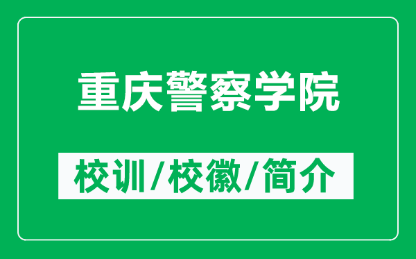 重慶警察學院的校訓和校徽是什么（附重慶警察學院簡介）