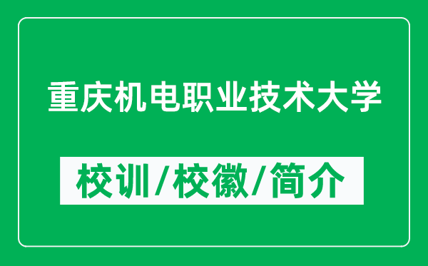 重慶機電職業(yè)技術(shù)大學(xué)的校訓(xùn)和校徽是什么（附重慶機電職業(yè)技術(shù)大學(xué)簡介）