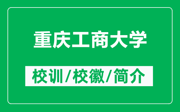 重慶工商大學(xué)的校訓(xùn)和?；帐鞘裁矗ǜ街貞c工商大學(xué)簡介）