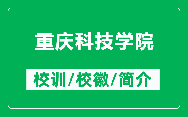重慶科技學(xué)院的校訓(xùn)和?；帐鞘裁矗ǜ街貞c科技學(xué)院簡(jiǎn)介）