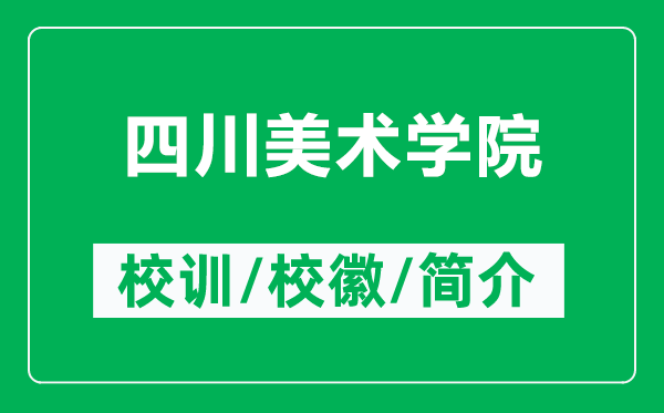 四川美術(shù)學(xué)院的校訓(xùn)和?；帐鞘裁矗ǜ剿拇佬g(shù)學(xué)院簡(jiǎn)介）