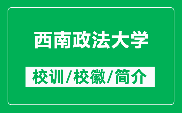 西南政法大學的校訓和?；帐鞘裁矗ǜ轿髂险ù髮W簡介）