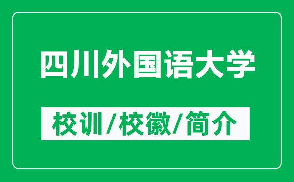 四川外國語大學(xué)的校訓(xùn)和?；帐鞘裁矗ǜ剿拇ㄍ鈬Z大學(xué)簡介）