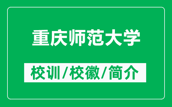 重慶師范大學的校訓和?；帐鞘裁矗ǜ街貞c師范大學簡介）
