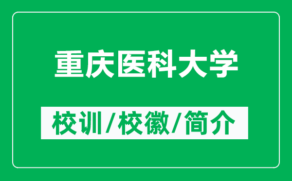 重慶醫(yī)科大學(xué)的校訓(xùn)和?;帐鞘裁矗ǜ街貞c醫(yī)科大學(xué)簡(jiǎn)介)