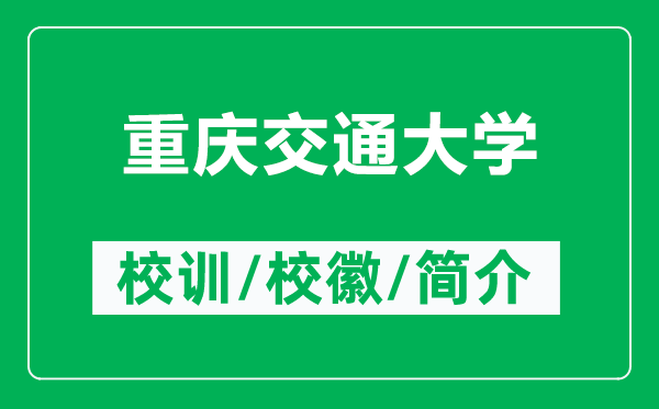 重慶交通大學(xué)的校訓(xùn)和?；帐鞘裁矗ǜ街貞c交通大學(xué)簡(jiǎn)介）