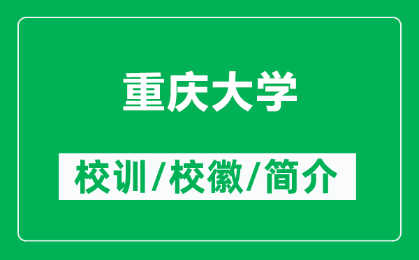 重慶大學(xué)的校訓(xùn)和校徽是什么(附重慶大學(xué)簡介)