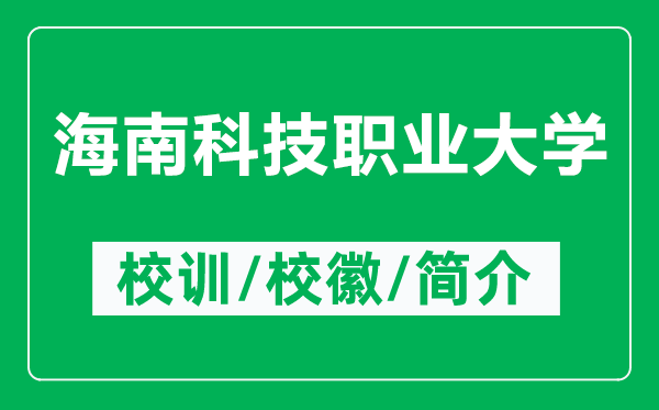 海南科技職業(yè)大學(xué)的校訓(xùn)和?；帐鞘裁矗ǜ胶Ｄ峡萍悸殬I(yè)大學(xué)簡介）