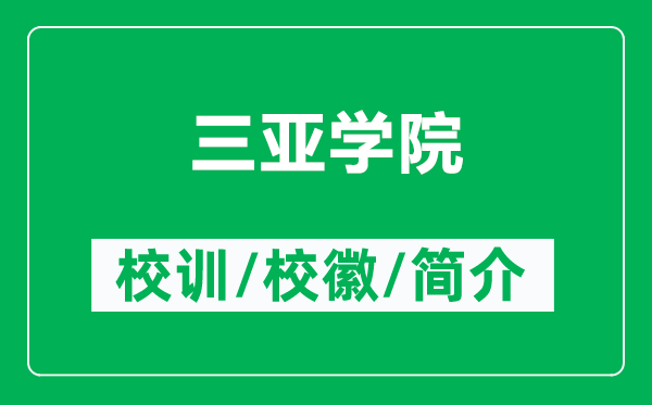 三亞學(xué)院的校訓(xùn)和?；帐鞘裁矗ǜ饺齺唽W(xué)院簡(jiǎn)介）