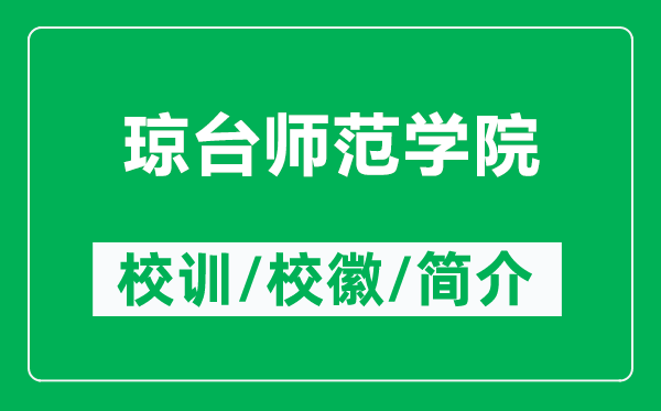 瓊臺(tái)師范學(xué)院的校訓(xùn)和?；帐鞘裁矗ǜ江偱_(tái)師范學(xué)院簡介）