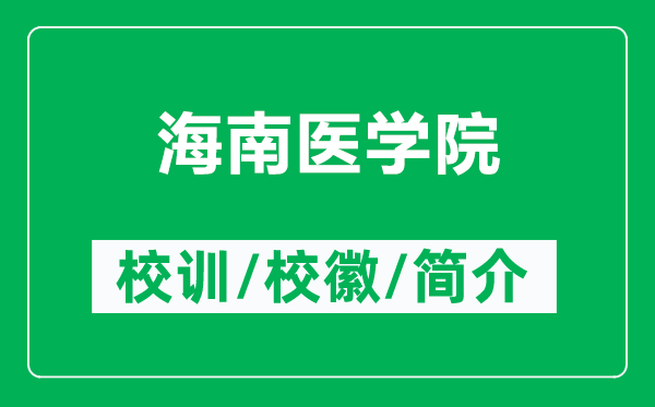 海南醫(yī)學(xué)院的校訓(xùn)和?；帐鞘裁矗ǜ胶Ｄ厢t(yī)學(xué)院簡介）