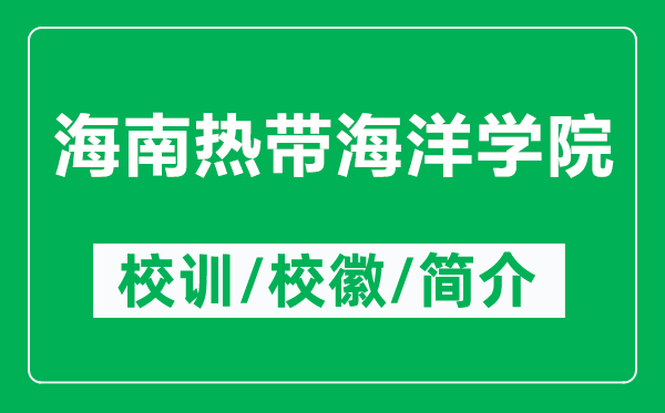 海南熱帶海洋學院的校訓和?；帐鞘裁矗ǜ胶Ｄ蠠釒ШＱ髮W院簡介）