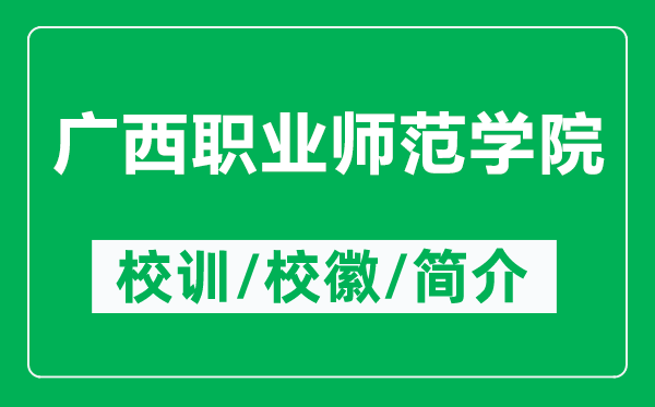 廣西職業(yè)師范學(xué)院的校訓(xùn)和?；帐鞘裁矗ǜ綇V西職業(yè)師范學(xué)院簡介）
