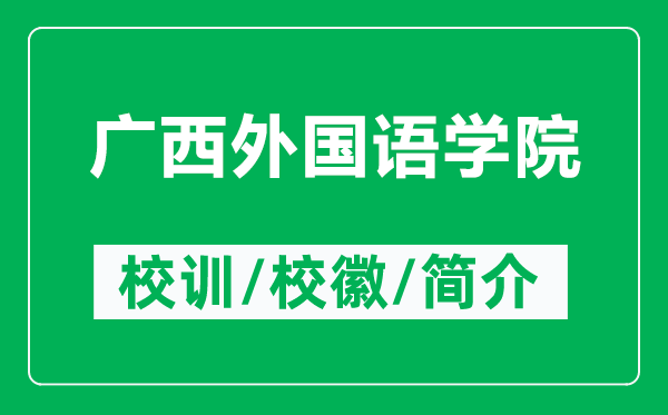 廣西外國語學(xué)院的校訓(xùn)和?；帐鞘裁矗ǜ綇V西外國語學(xué)院簡介）