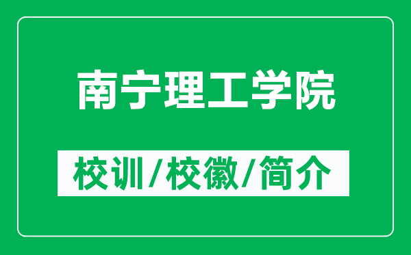 南寧理工學(xué)院的校訓(xùn)和校徽是什么(附南寧理工學(xué)院簡介)