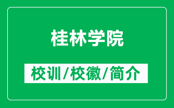 桂林學(xué)院的校訓(xùn)和?；帐鞘裁矗ǜ焦鹆謱W(xué)院簡介）