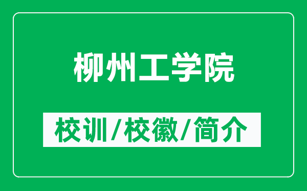 柳州工學(xué)院的校訓(xùn)和校徽是什么（附柳州工學(xué)院簡(jiǎn)介）