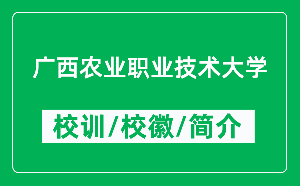 廣西農(nóng)業(yè)職業(yè)技術(shù)大學(xué)的校訓(xùn)和?；帐鞘裁矗ǜ綇V西農(nóng)業(yè)職業(yè)技術(shù)大學(xué)簡(jiǎn)介）