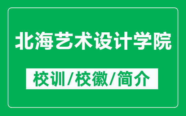 北海藝術(shù)設(shè)計(jì)學(xué)院的校訓(xùn)和校徽是什么（附北海藝術(shù)設(shè)計(jì)學(xué)院簡介）