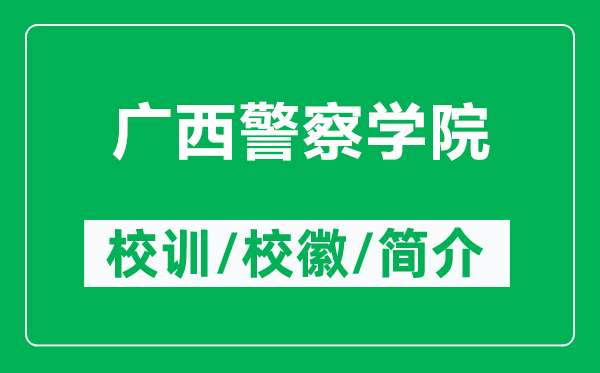 廣西警察學(xué)院的校訓(xùn)和?；帐鞘裁矗ǜ綇V西警察學(xué)院簡介）