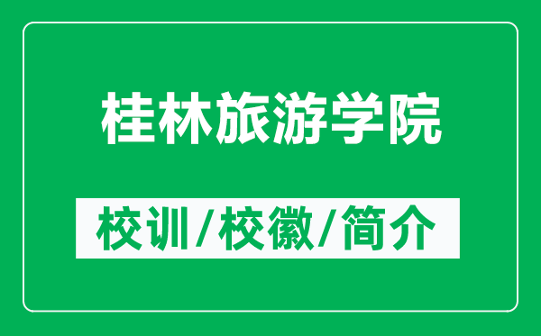 桂林旅游學(xué)院的校訓(xùn)和?;帐鞘裁矗ǜ焦鹆致糜螌W(xué)院簡介)