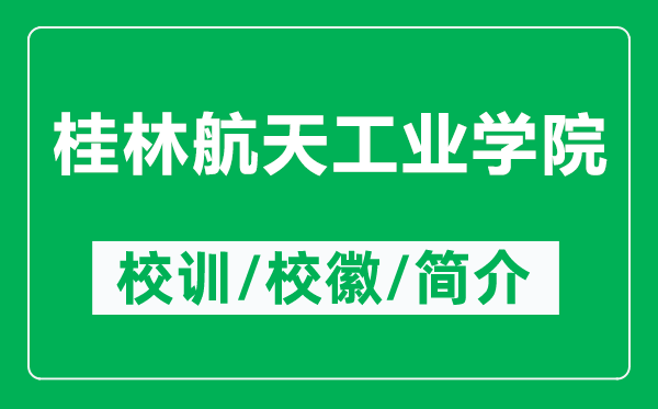 桂林航天工業(yè)學(xué)院的校訓(xùn)和?；帐鞘裁矗ǜ焦鹆趾教旃I(yè)學(xué)院簡介）