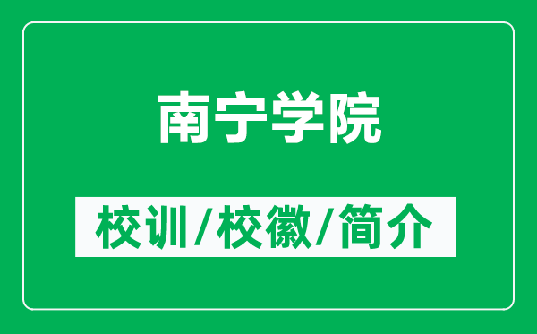 南寧學院的校訓和校徽是什么（附南寧學院簡介）