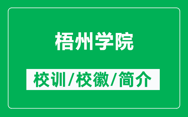 梧州學(xué)院的校訓(xùn)和?；帐鞘裁矗ǜ轿嘀輰W(xué)院簡(jiǎn)介）