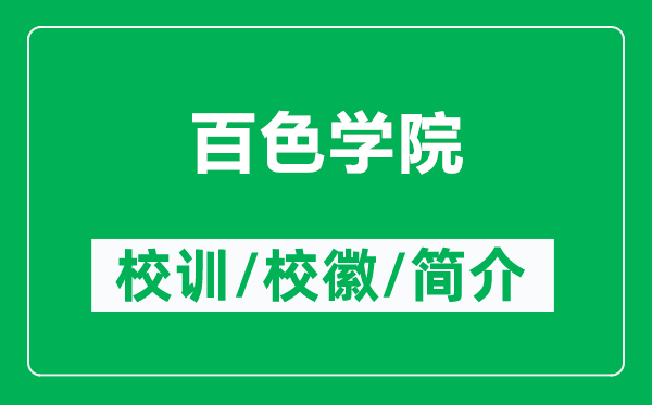 百色學院的校訓和校徽是什么（附百色學院簡介）