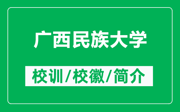 廣西民族大學(xué)的校訓(xùn)和校徽是什么（附廣西民族大學(xué)簡介）