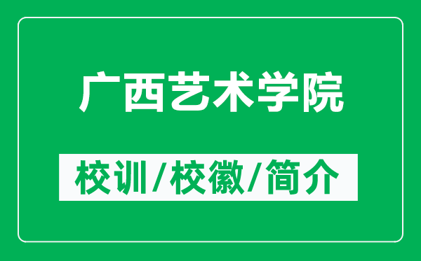 廣西藝術(shù)學(xué)院的校訓(xùn)和校徽是什么（附廣西藝術(shù)學(xué)院簡(jiǎn)介）