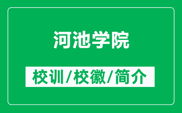 河池學(xué)院的校訓(xùn)和?；帐鞘裁矗ǜ胶映貙W(xué)院簡(jiǎn)介）