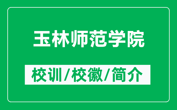 玉林師范學院的校訓和?；帐鞘裁矗ǜ接窳謳煼秾W院簡介）