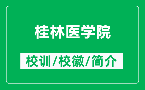 桂林醫(yī)學(xué)院的校訓(xùn)和?；帐鞘裁矗ǜ焦鹆轴t(yī)學(xué)院簡介）
