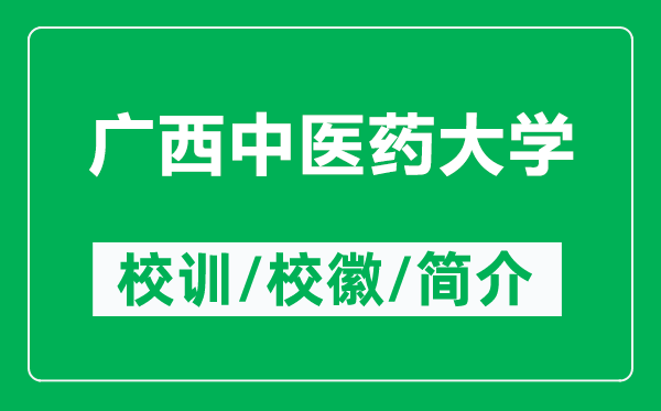 廣西中醫(yī)藥大學(xué)的校訓(xùn)和?；帐鞘裁矗ǜ綇V西中醫(yī)藥大學(xué)簡介）