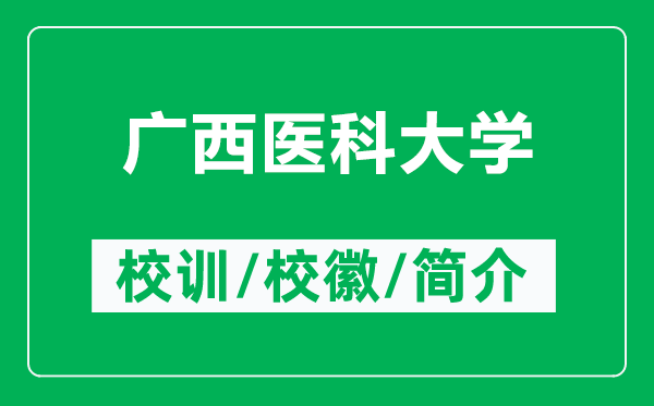 廣西醫(yī)科大學(xué)的校訓(xùn)和?；帐鞘裁矗ǜ綇V西醫(yī)科大學(xué)簡(jiǎn)介）