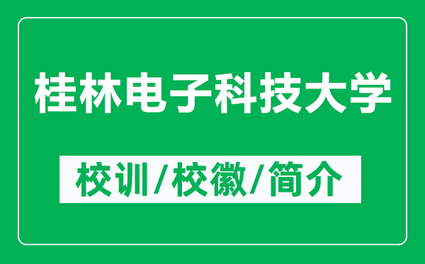 桂林電子科技大學(xué)的校訓(xùn)和?；帐鞘裁矗ǜ焦鹆蛛娮涌萍即髮W(xué)簡(jiǎn)介）