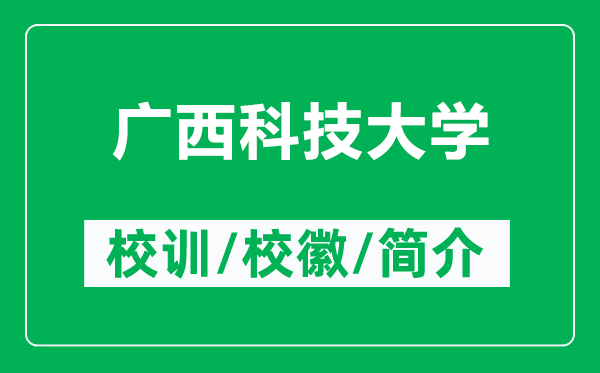 廣西科技大學(xué)的校訓(xùn)和?；帐鞘裁矗ǜ綇V西科技大學(xué)簡(jiǎn)介）