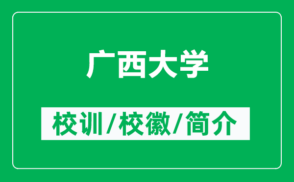 廣西大學(xué)的校訓(xùn)和?；帐鞘裁矗ǜ綇V西大學(xué)簡介）