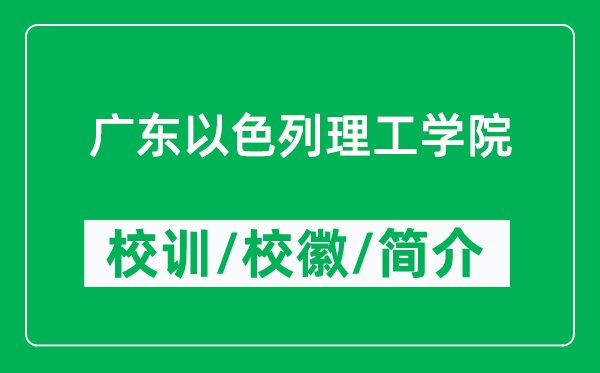 廣東以色列理工學院的校訓和校徽是什么(附廣東以色列理工學院簡介)